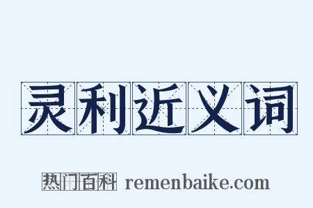 灵利近义词是什么意思的图片